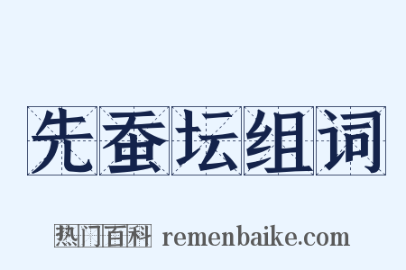 先蚕坛组词是什么意思的图片